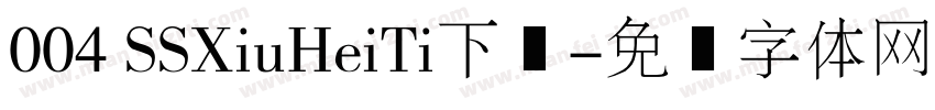 004 SSXiuHeiTi下载字体转换